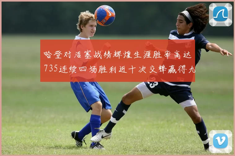 哈登对活塞战绩辉煌生涯胜率高达735连续四场胜利近十次交锋赢得九场