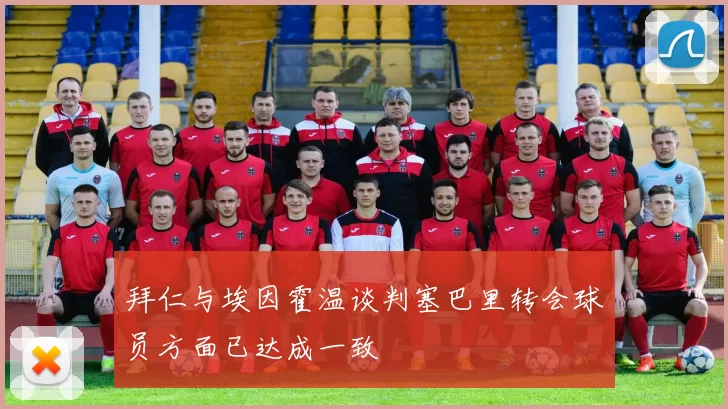 拜仁与埃因霍温谈判塞巴里转会球员方面已达成一致