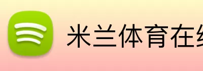 米兰体育在线登录入口 logo